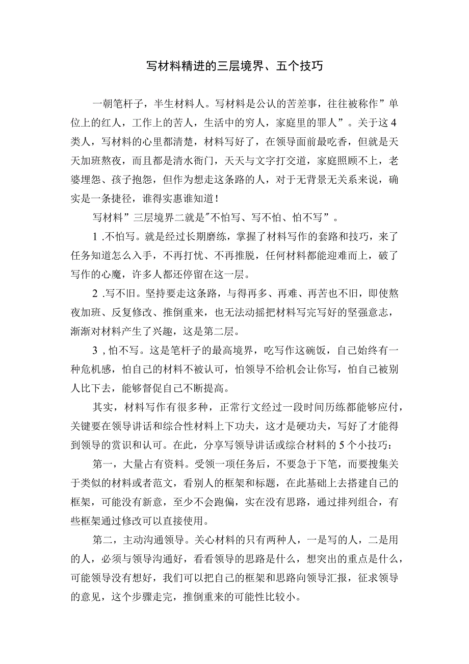 写材料精进的三层境界五个技巧.docx_第1页