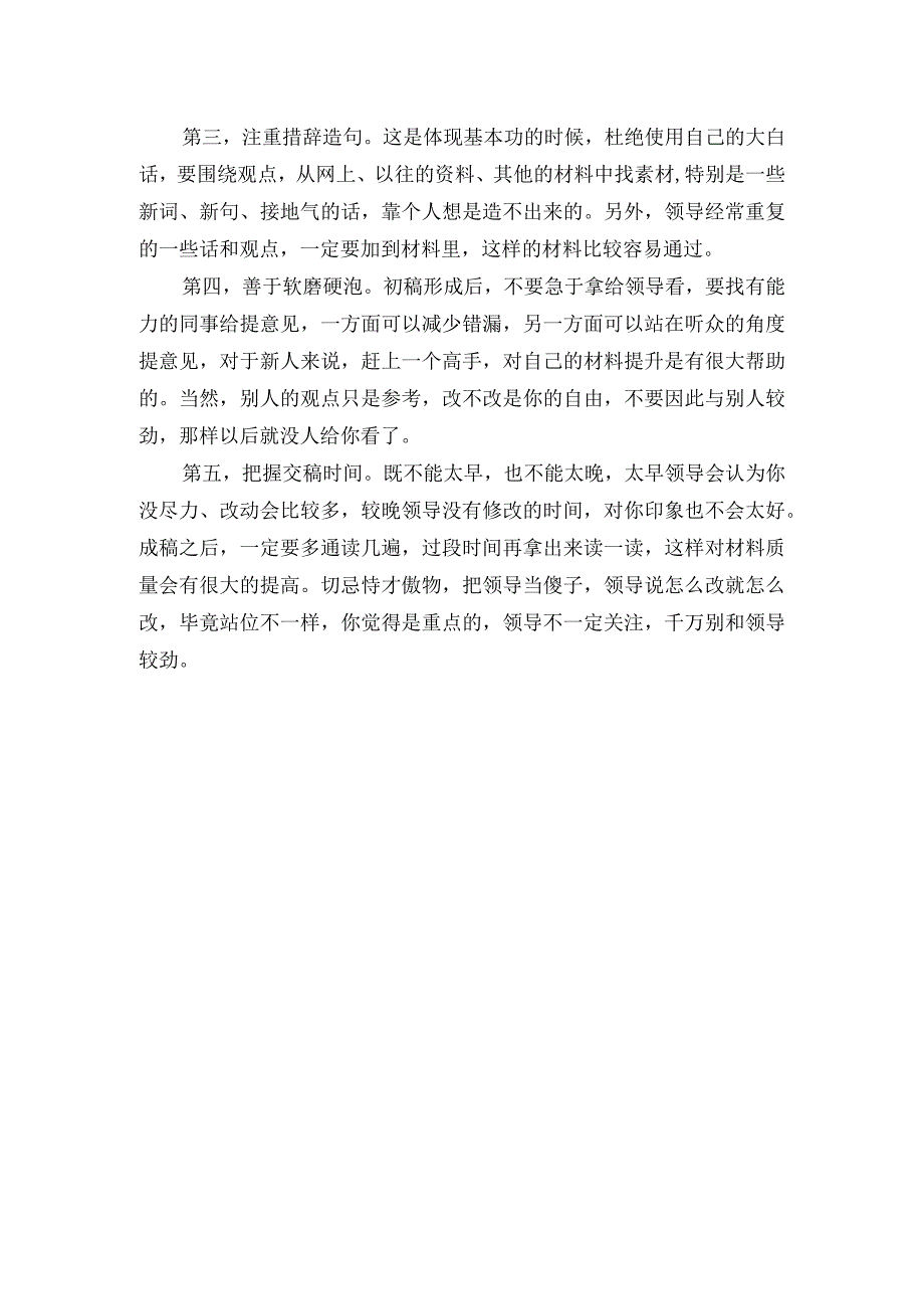 写材料精进的三层境界五个技巧.docx_第2页