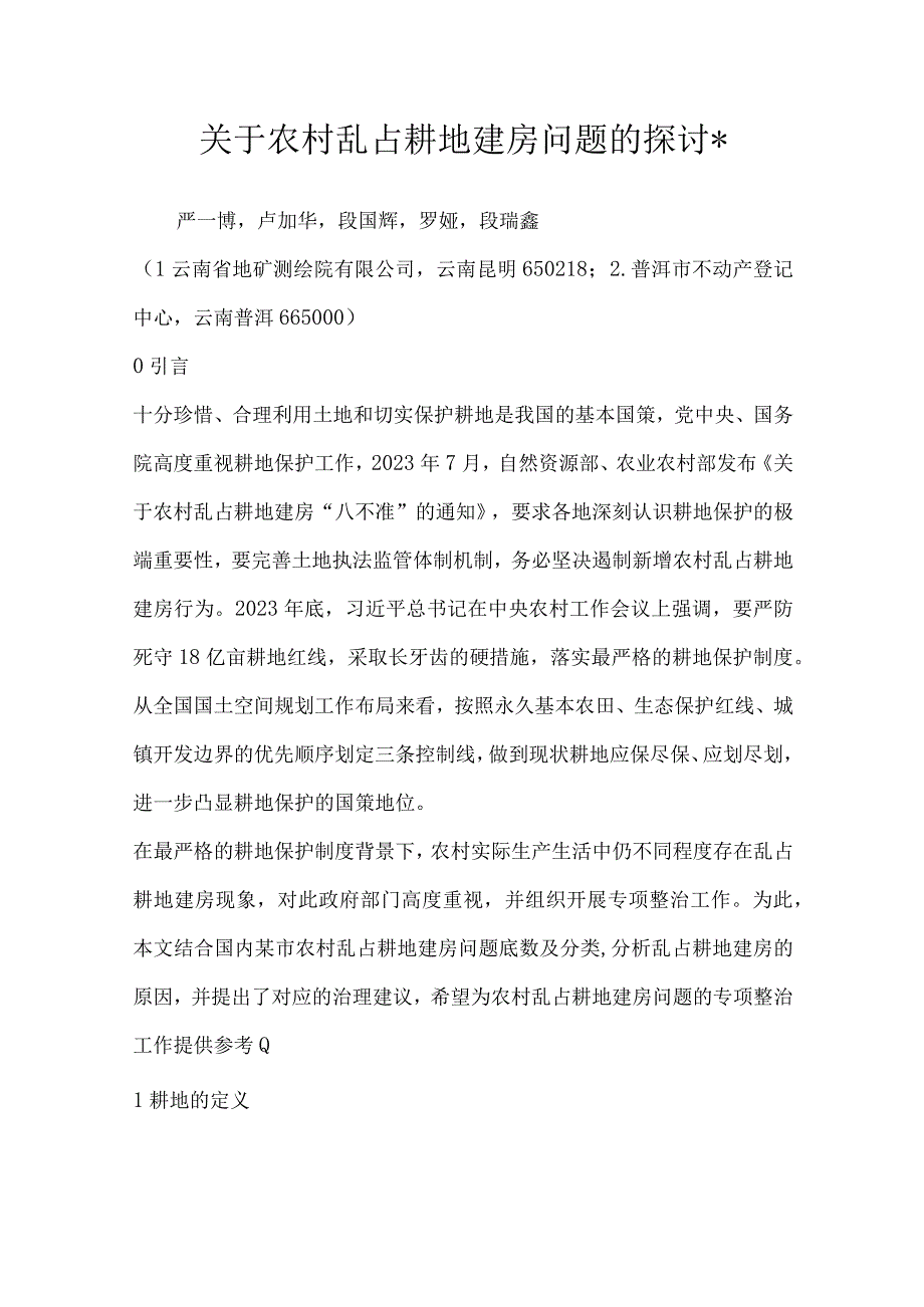 关于农村乱占耕地建房问题的探讨.docx_第1页