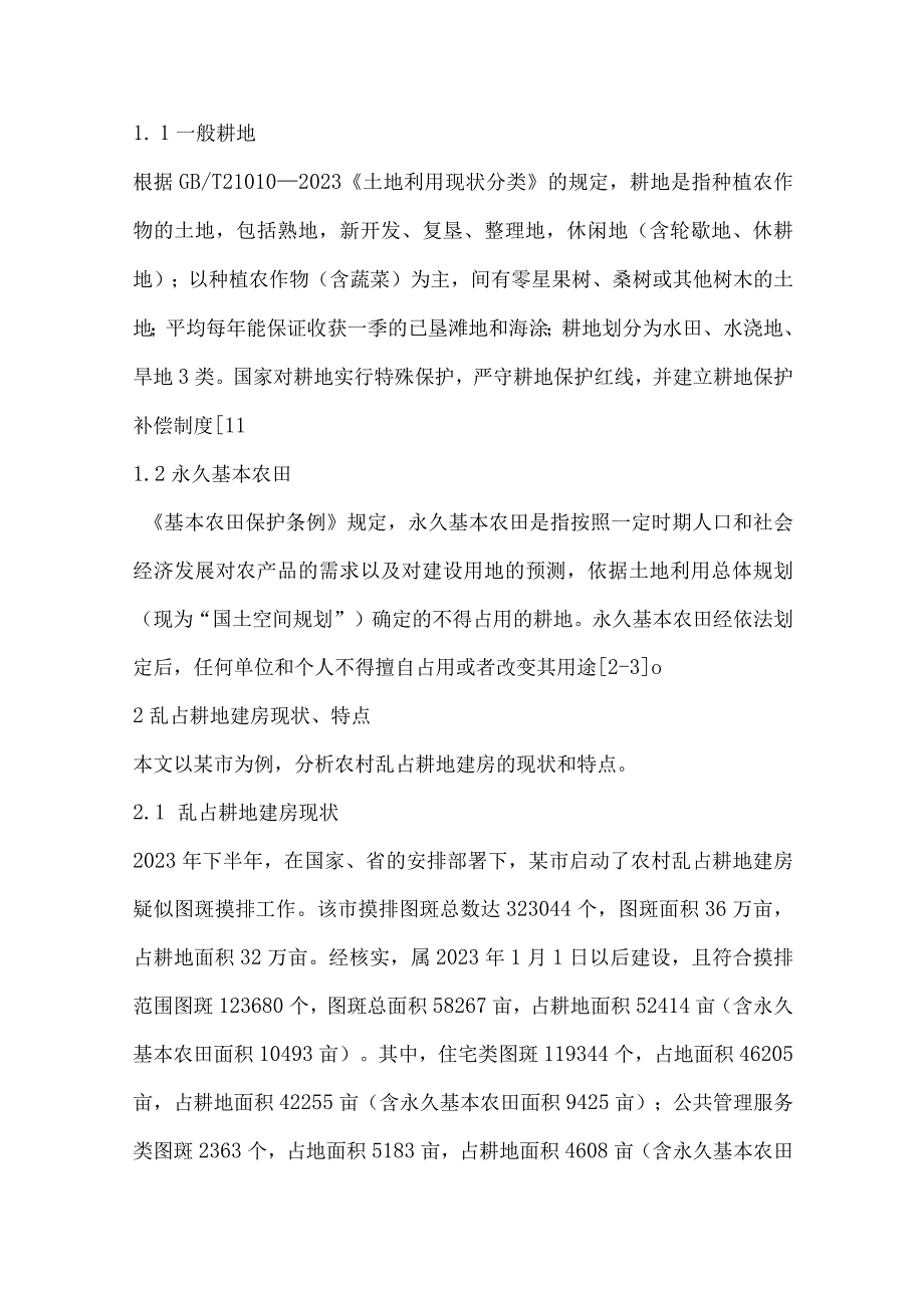 关于农村乱占耕地建房问题的探讨.docx_第2页