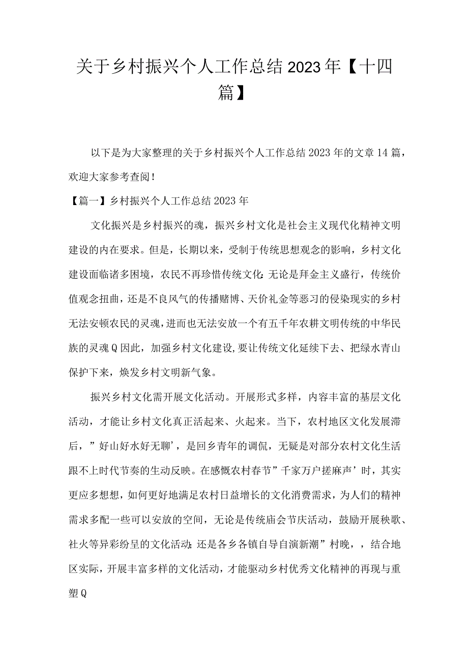 关于乡村振兴个人工作总结2023年十四篇.docx_第1页