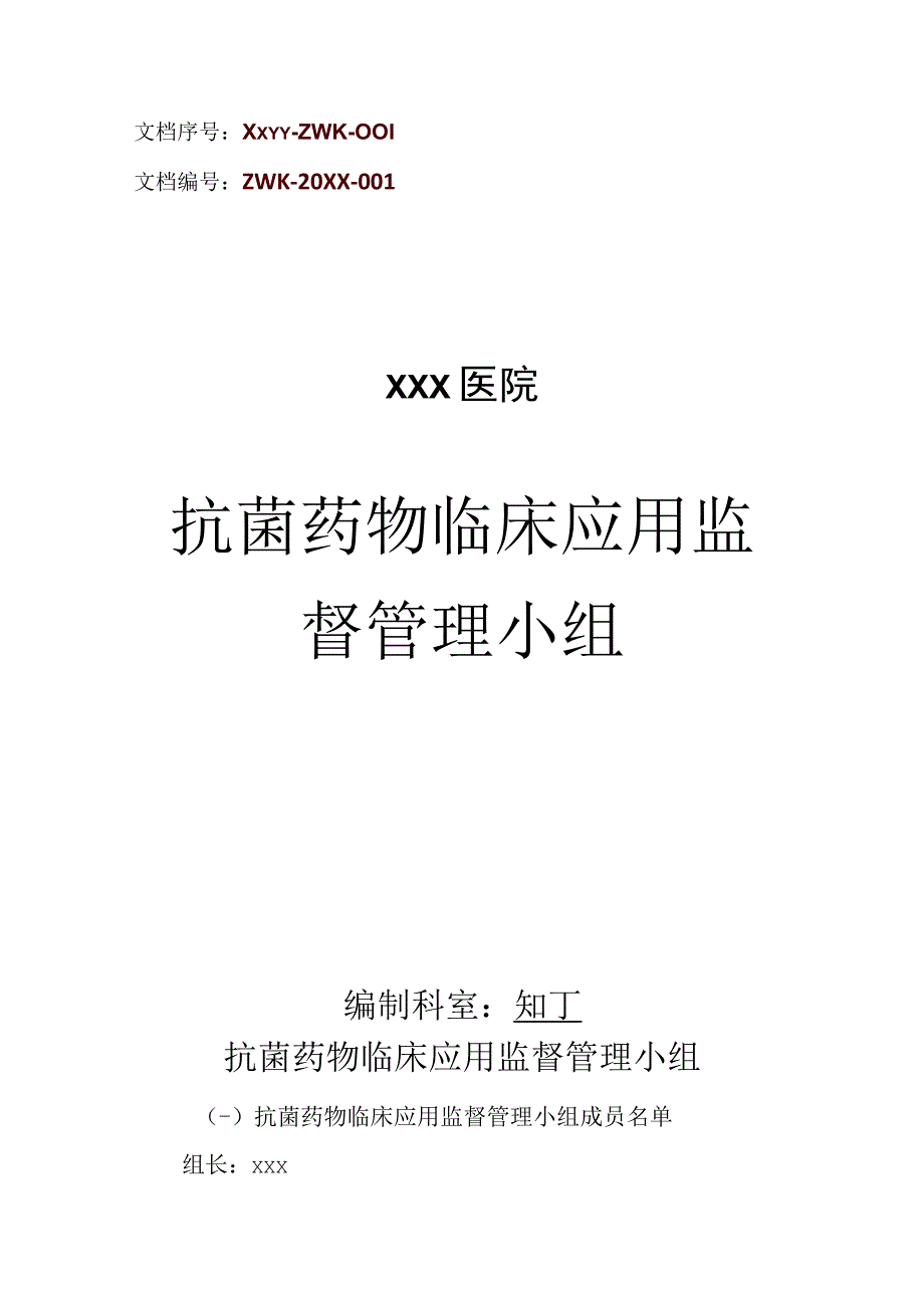 医院抗菌药物临床应用监督管理小组.docx_第1页