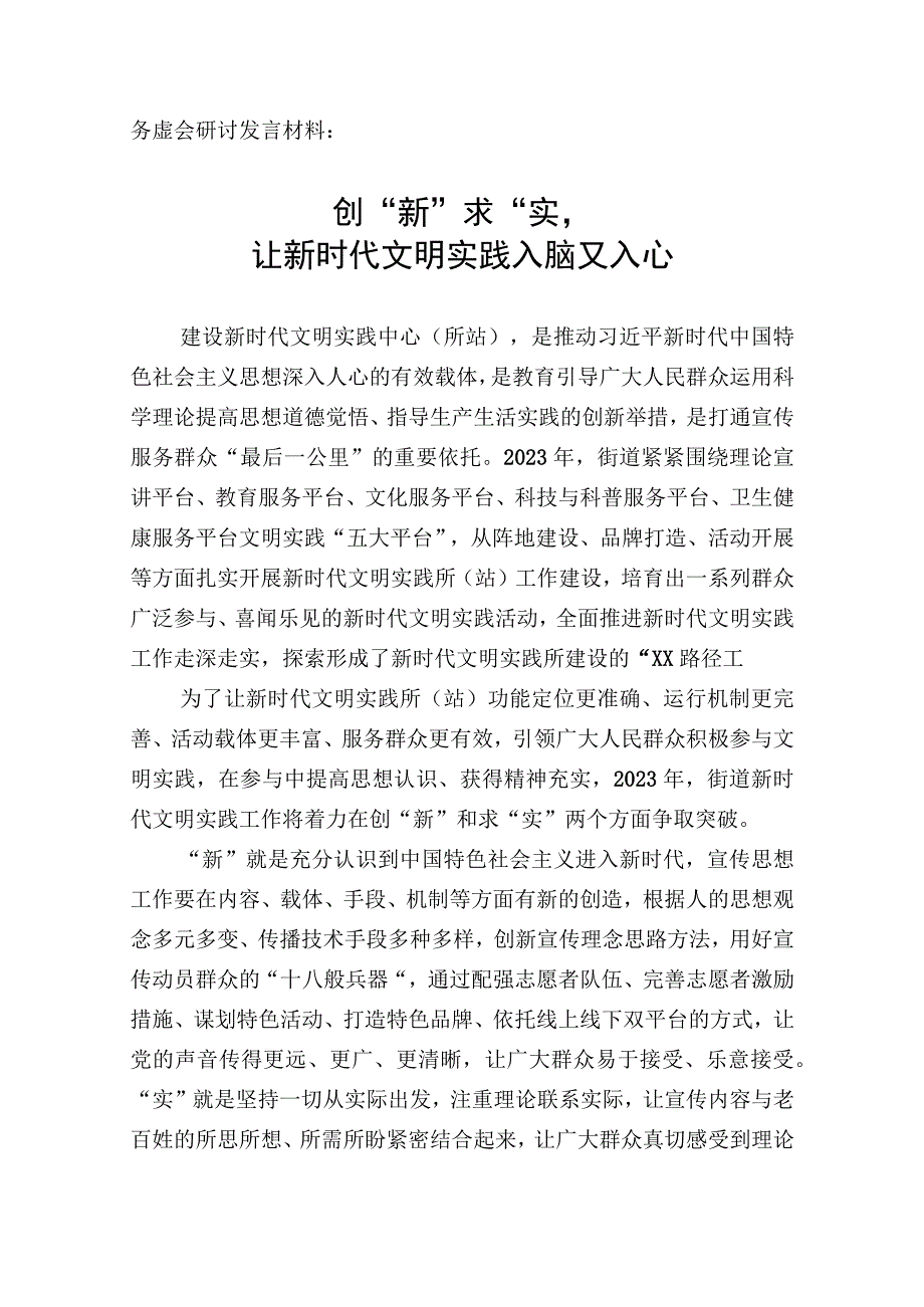 务虚会发言材料：创新求实让新时代文明实践入脑又入心.docx_第1页