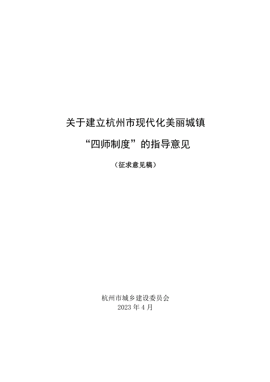 关于建立杭州市现代化美丽城镇四师制度的指导意见征求意见稿.docx_第1页