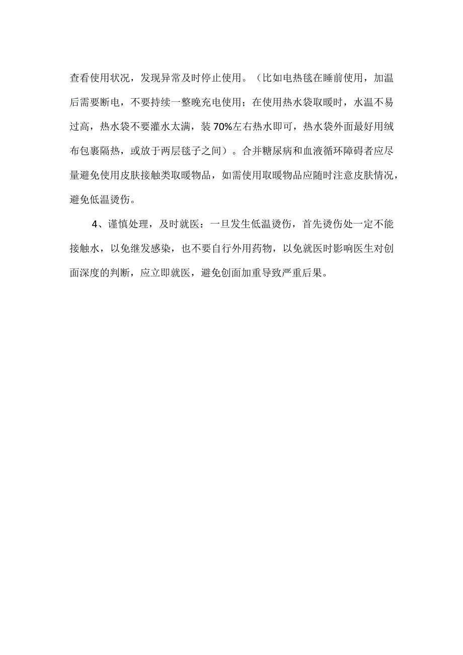 冬季注意预防低温烫伤.docx_第3页