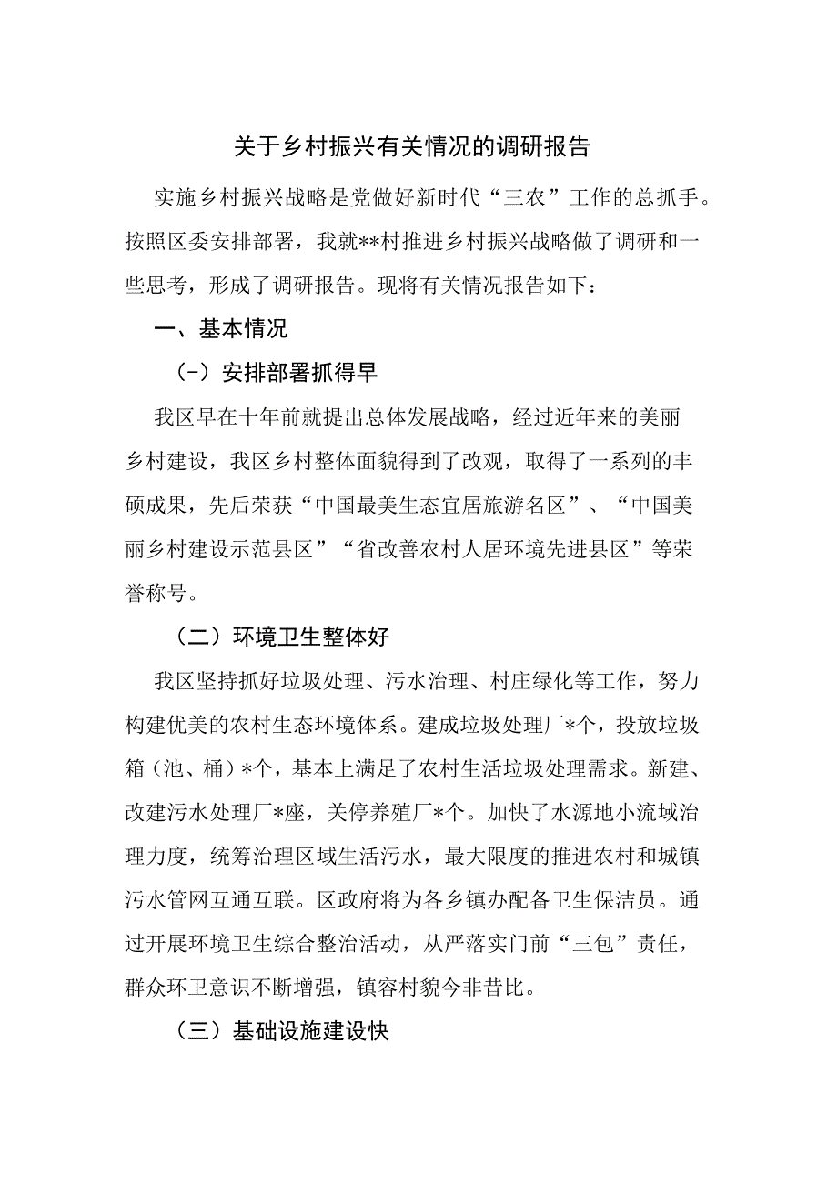 关于乡村振兴有关情况的调研报告.docx_第1页