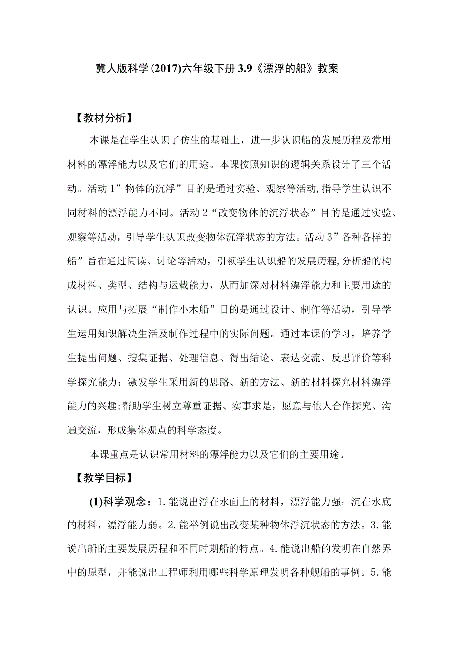 冀人版科学2017六年级下册39漂浮的船教案.docx_第1页