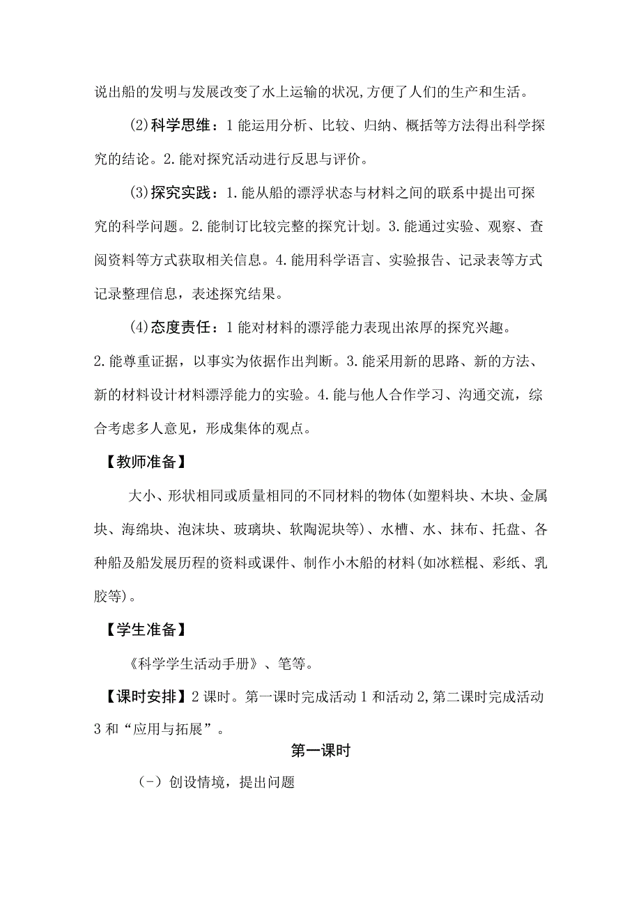 冀人版科学2017六年级下册39漂浮的船教案.docx_第2页