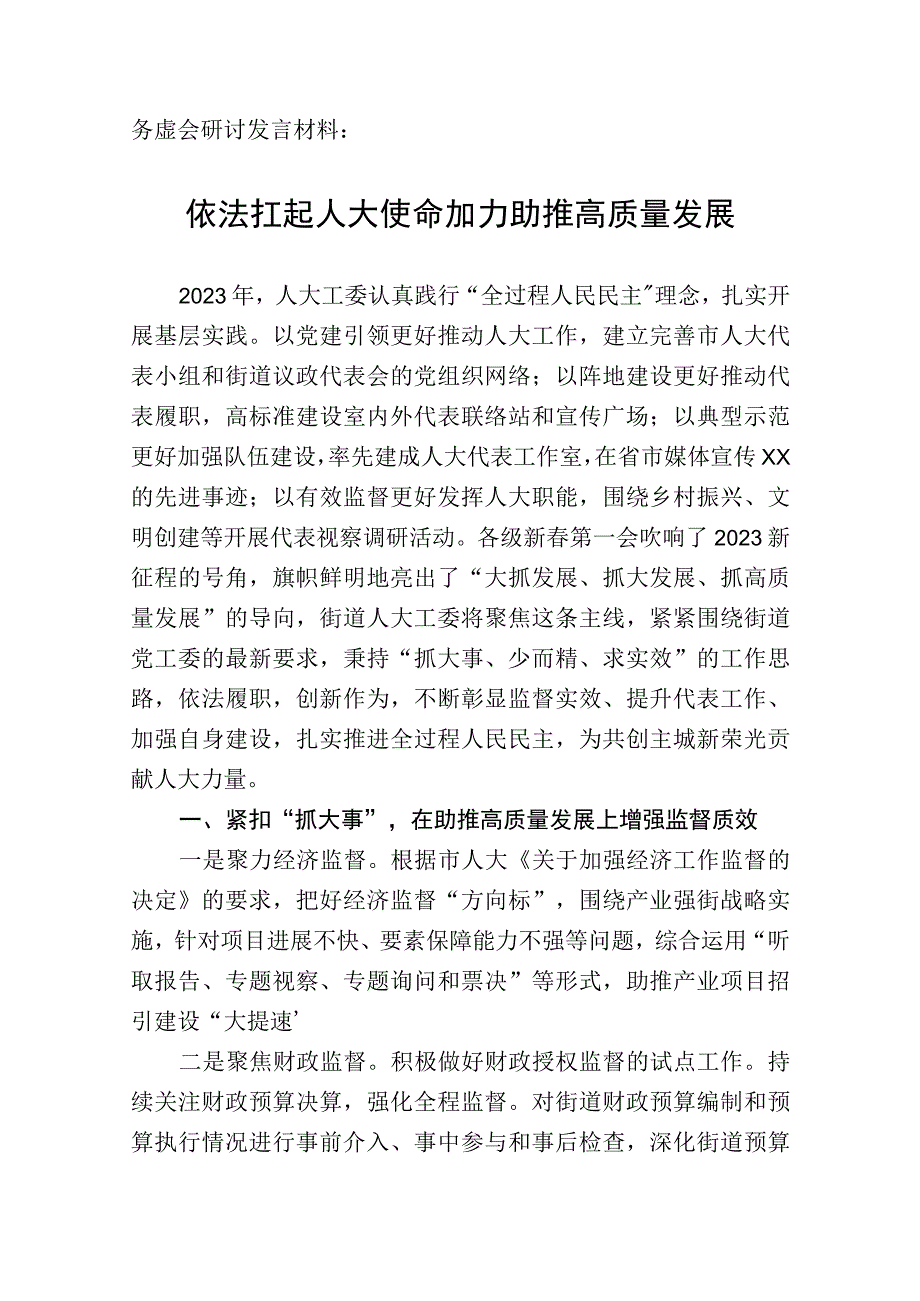 务虚会发言材料：依法扛起人大使命加力助推高质量发展.docx_第1页