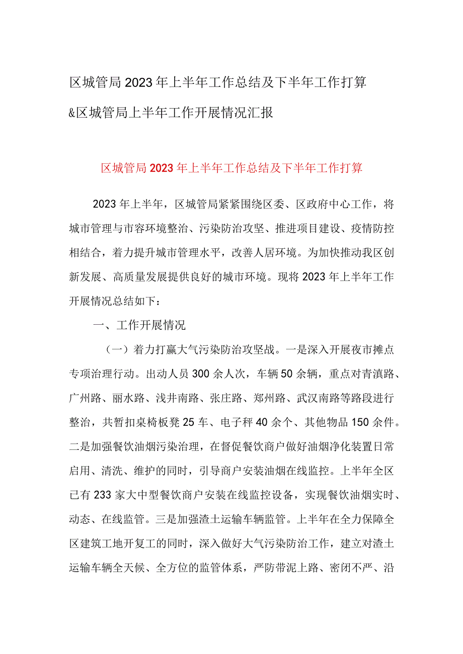 区城管局2023年上半年工作总结及下半年工作打算&区城管局上半年工作开展情况汇报.docx_第1页