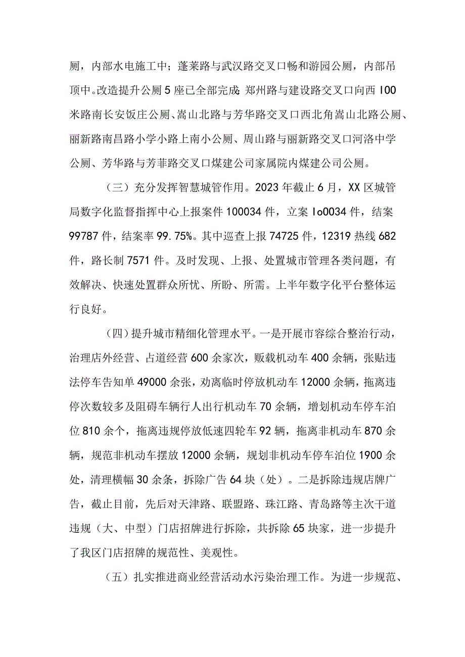 区城管局2023年上半年工作总结及下半年工作打算&区城管局上半年工作开展情况汇报.docx_第3页