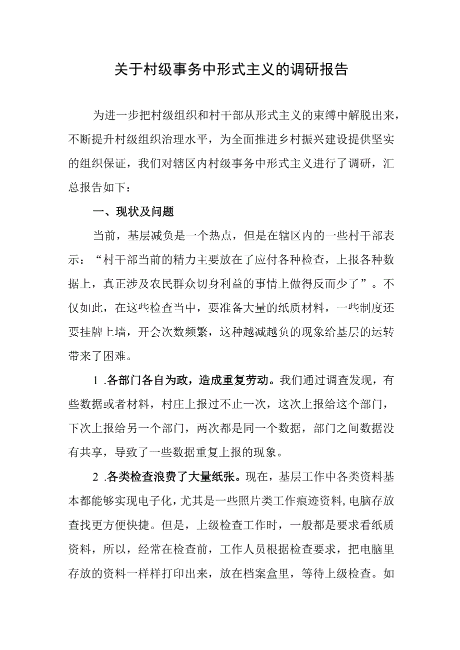 关于村级事务中形式主义的调研报告.docx_第1页