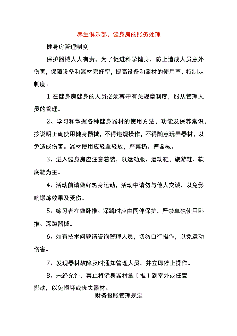 养生俱乐部健身房的账务处理.docx_第1页