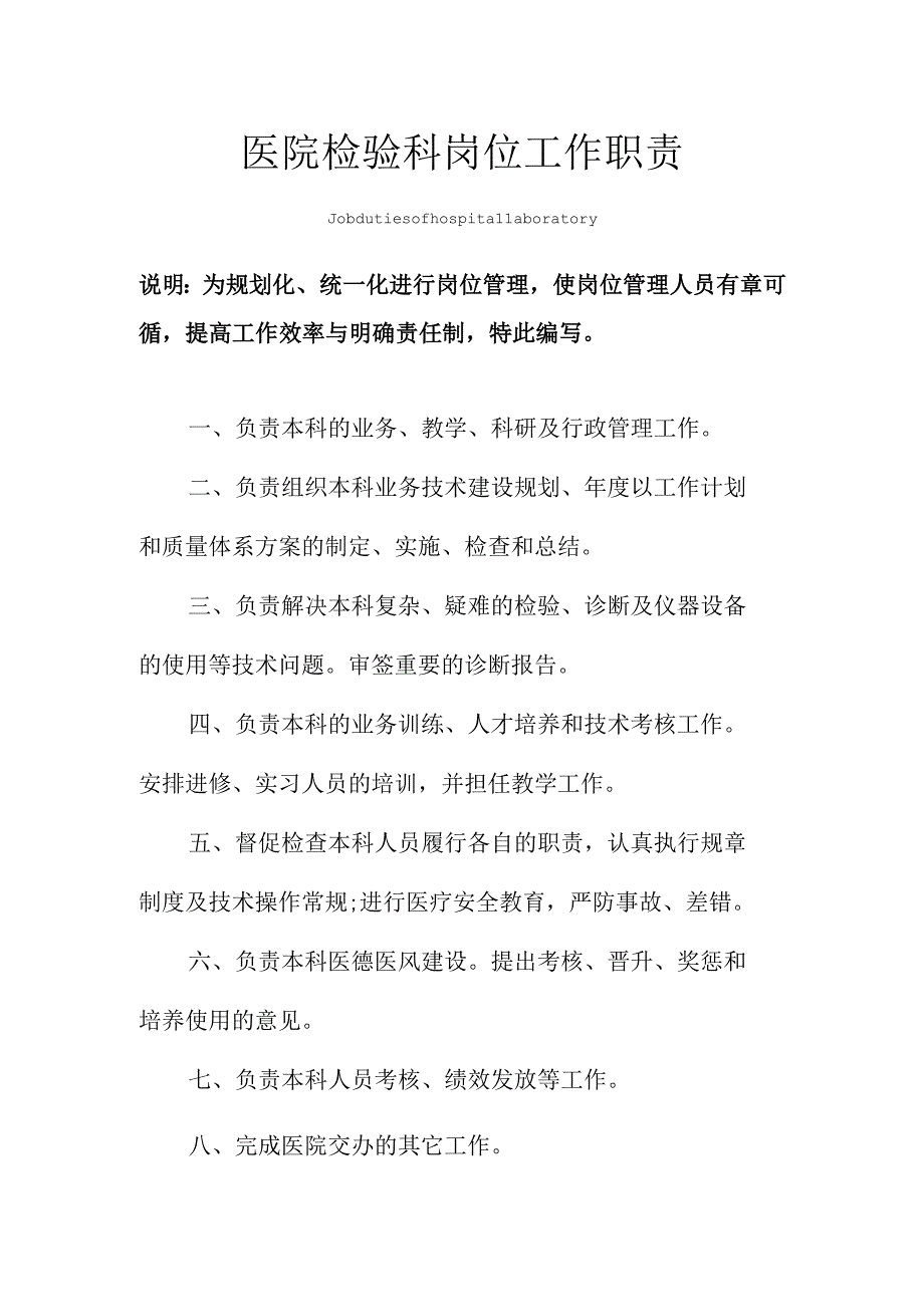 医院检验科岗位工作职责范本.docx_第1页