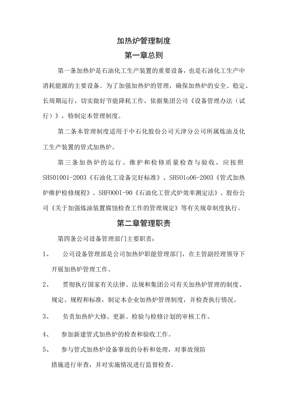 加热炉管理制度.docx_第1页