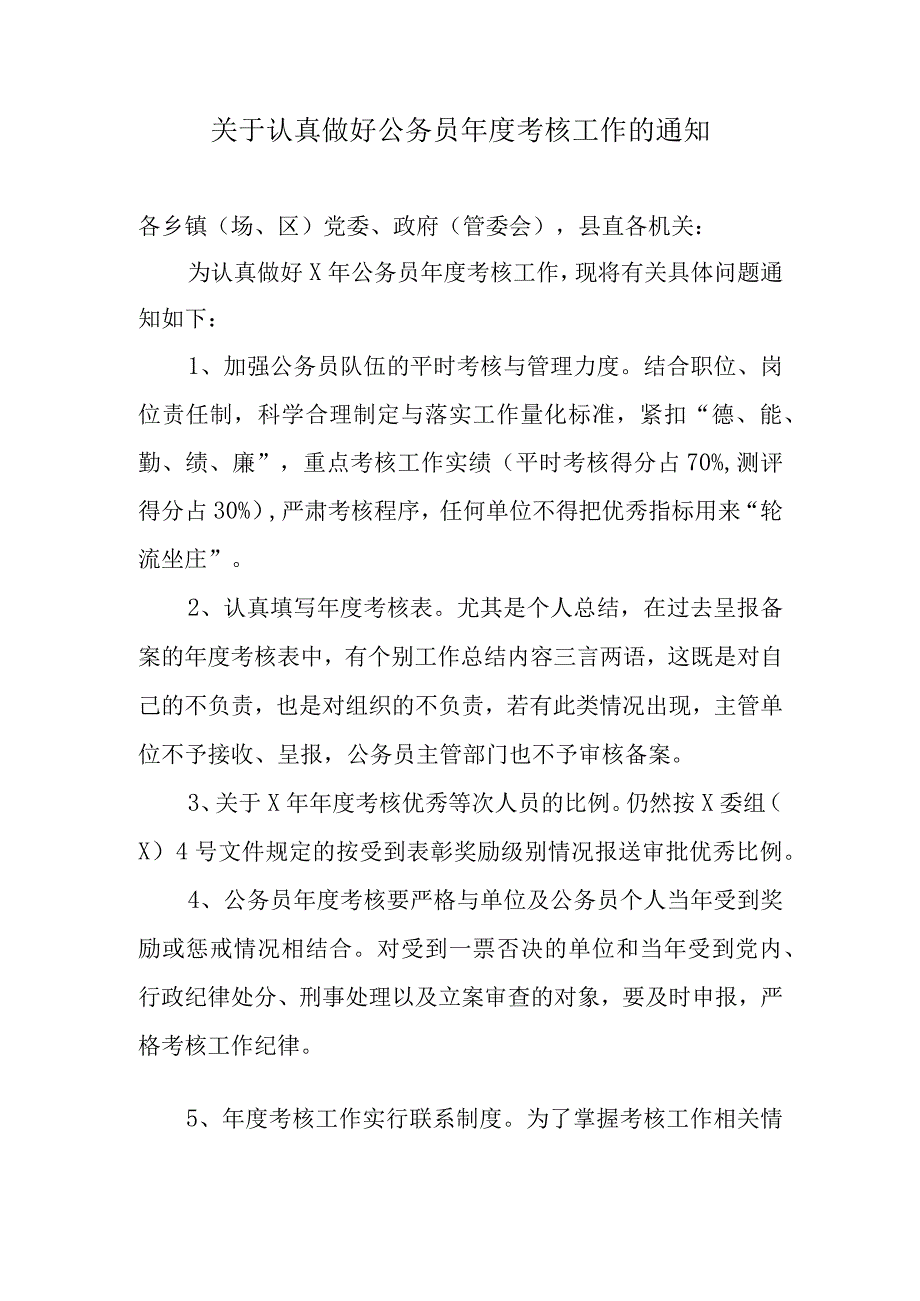 关于认真做好公务员年度考核工作的通知.docx_第1页