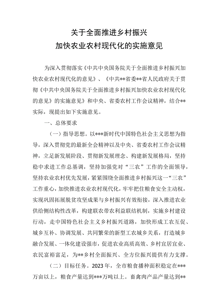 关于全面推进乡村振兴加快农业农村现代化的实施意见.docx_第1页