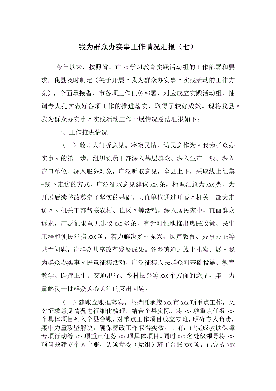 办实事01：三个见实效！县我为群众办实事工作情况总结汇报.docx_第1页