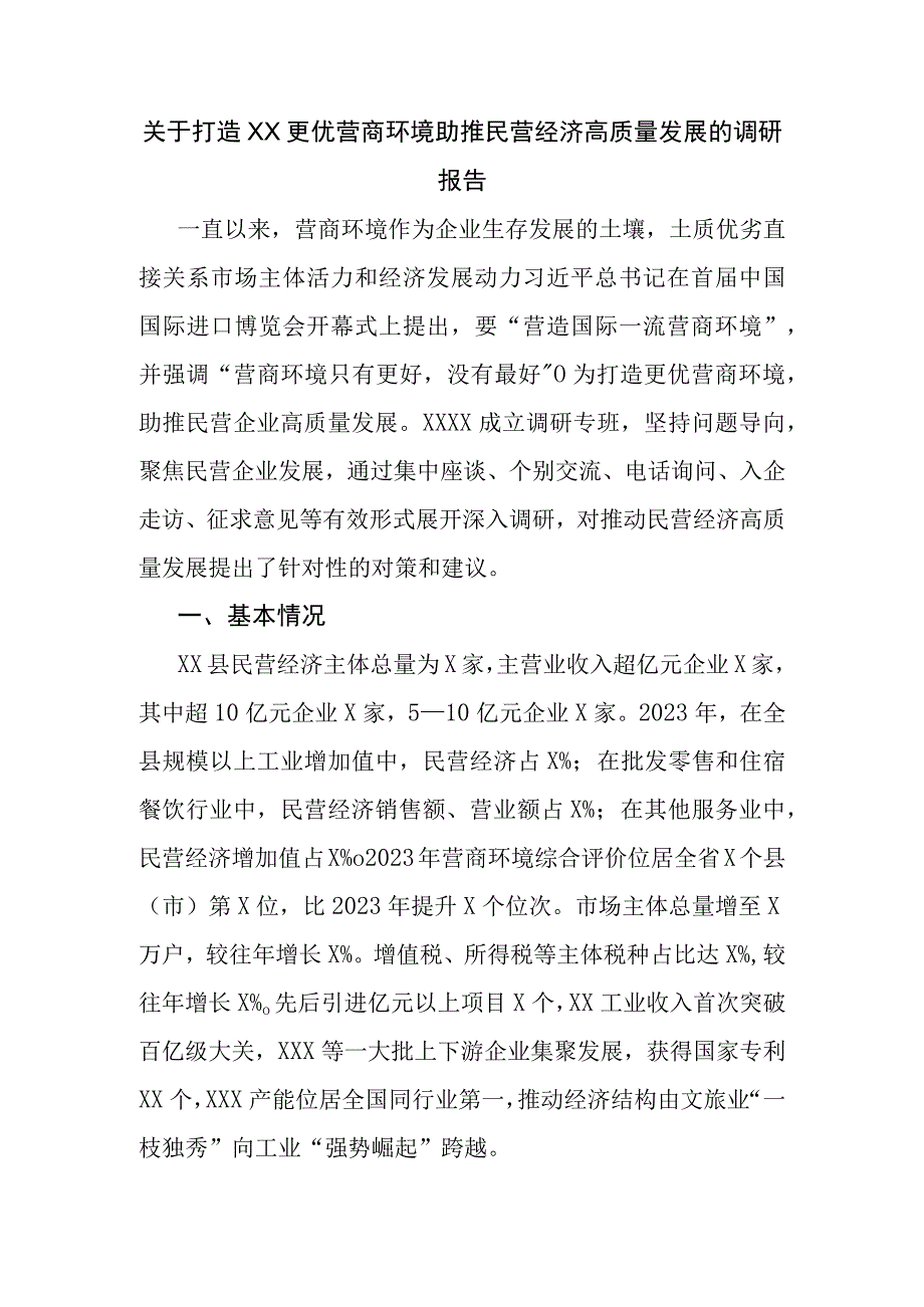 关于打造XX更优营商环境助推民营经济高质量发展的调研报告.docx_第1页