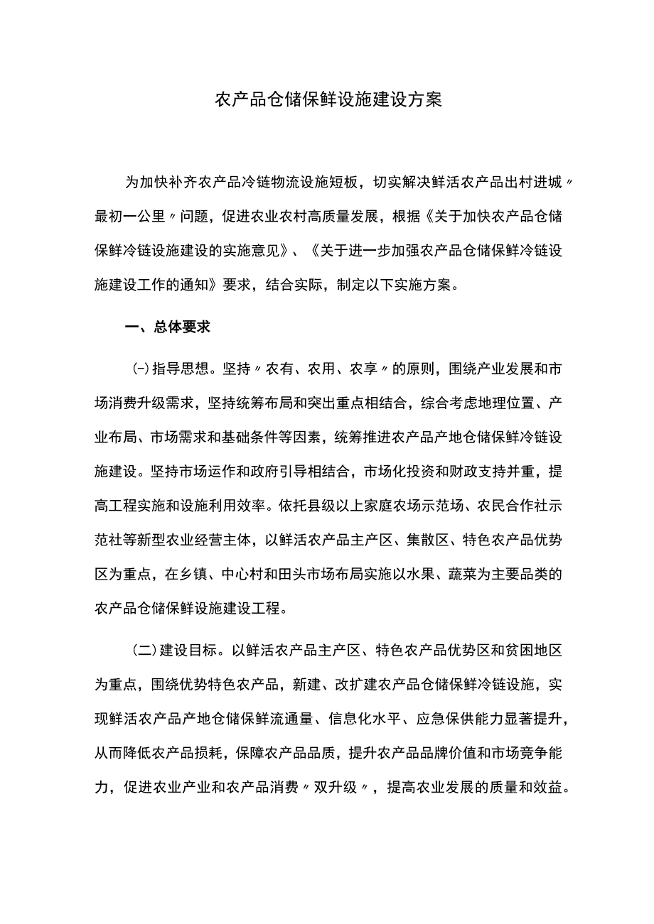 农产品仓储保鲜设施建设方案.docx_第1页