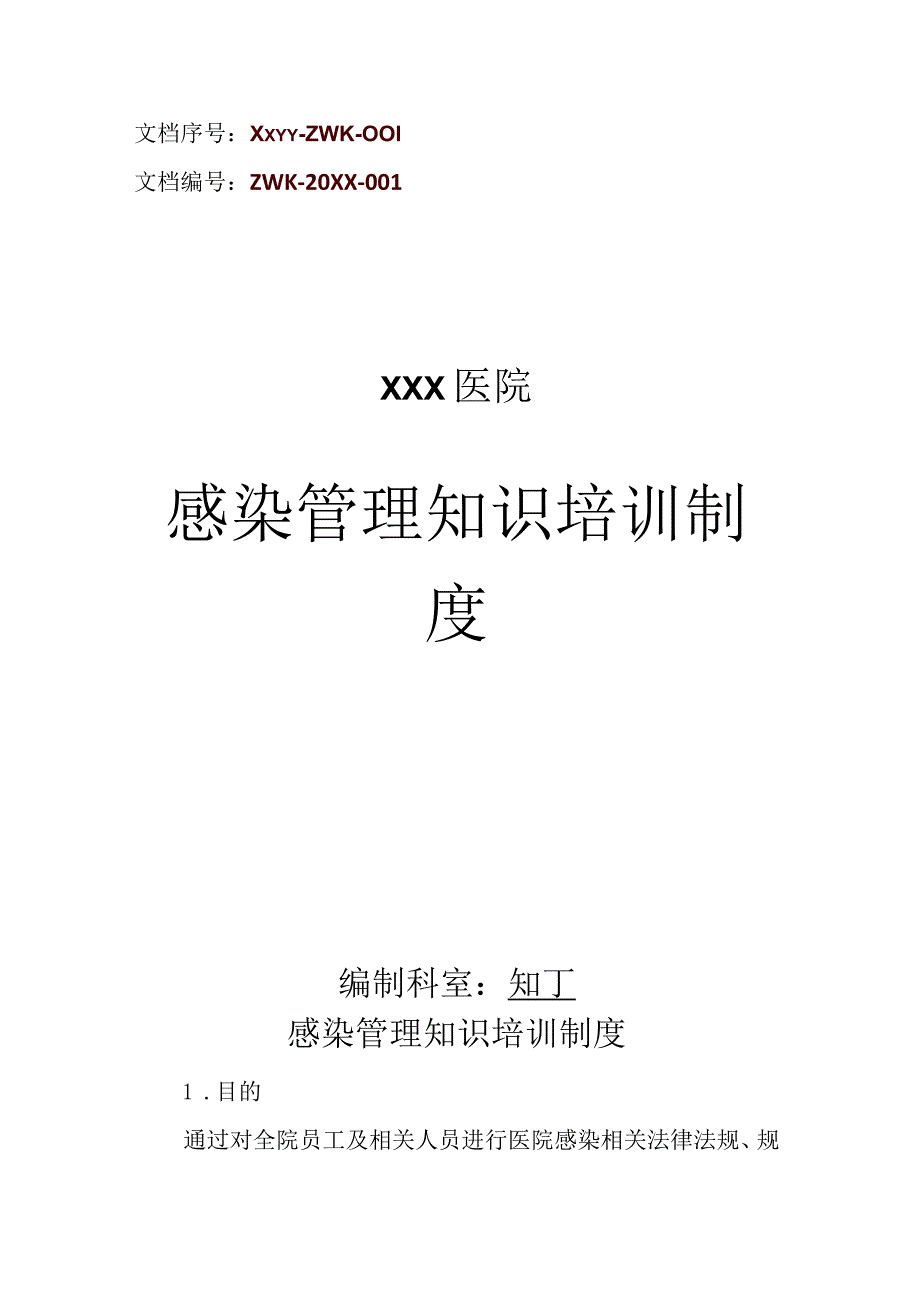 医院感染管理知识培训制度.docx_第1页