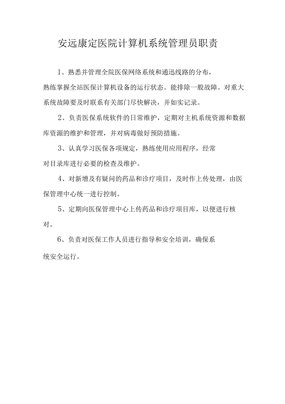 医保管理相关制度.docx_第1页