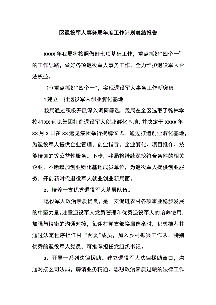 区退役军人事务局年度工作计划总结报告.docx_第1页