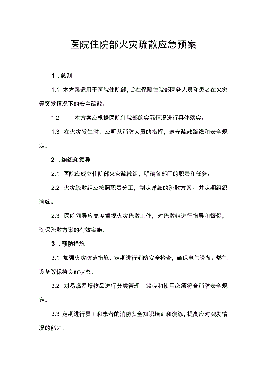 医院住院部火灾疏散应急预案.docx_第1页