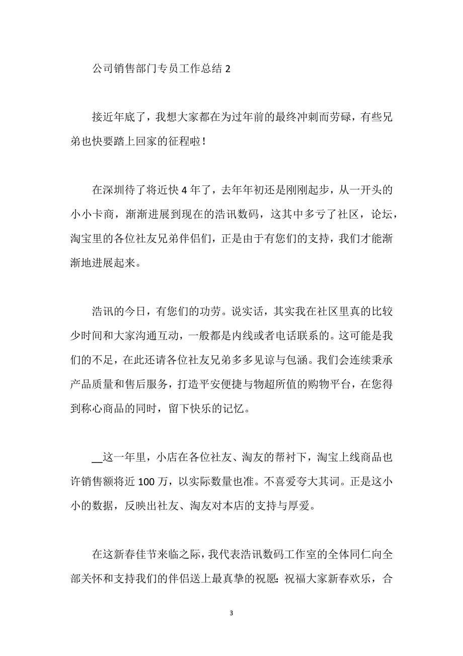 公司销售部门专员工作总结_1.docx_第3页