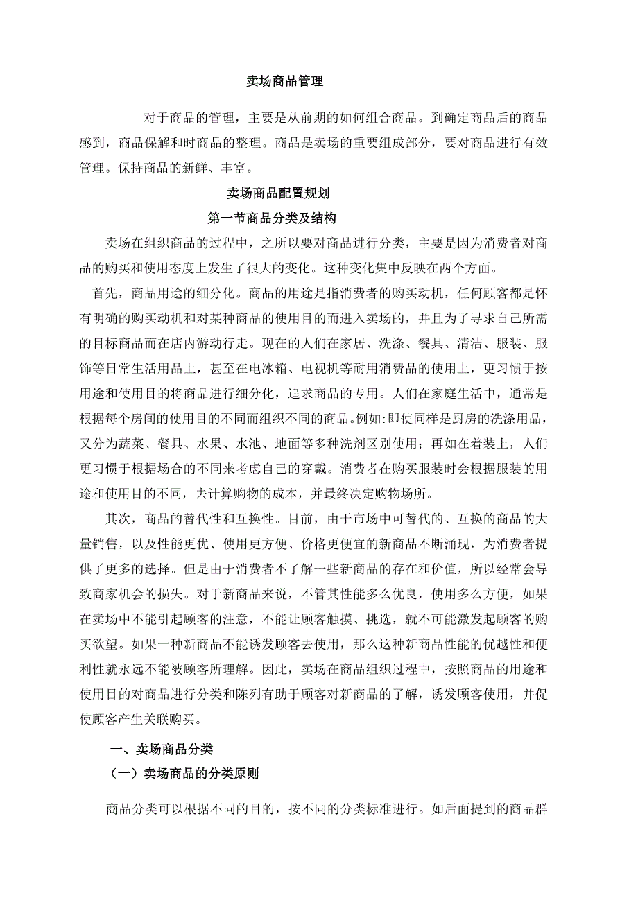 卖场商品配置规划.docx_第1页