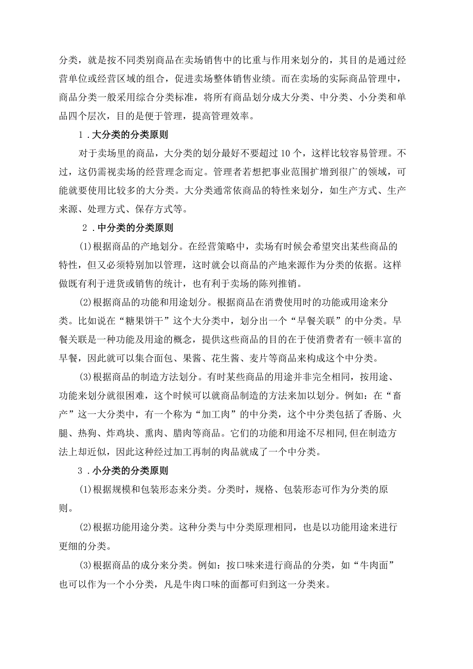 卖场商品配置规划.docx_第2页