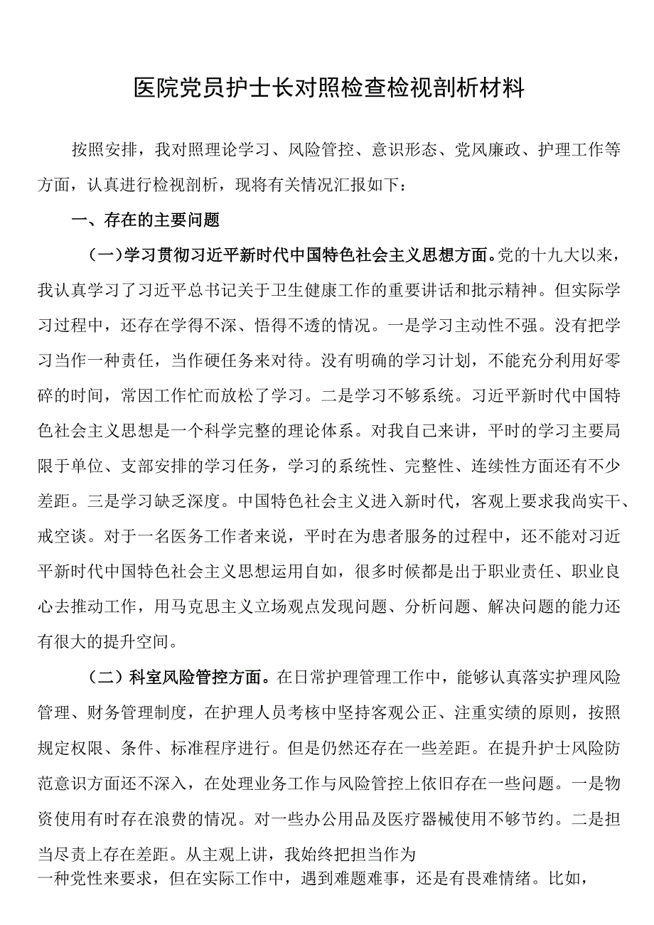 医院护士长2023年组织生活会对照检查检视剖析材料.docx_第1页