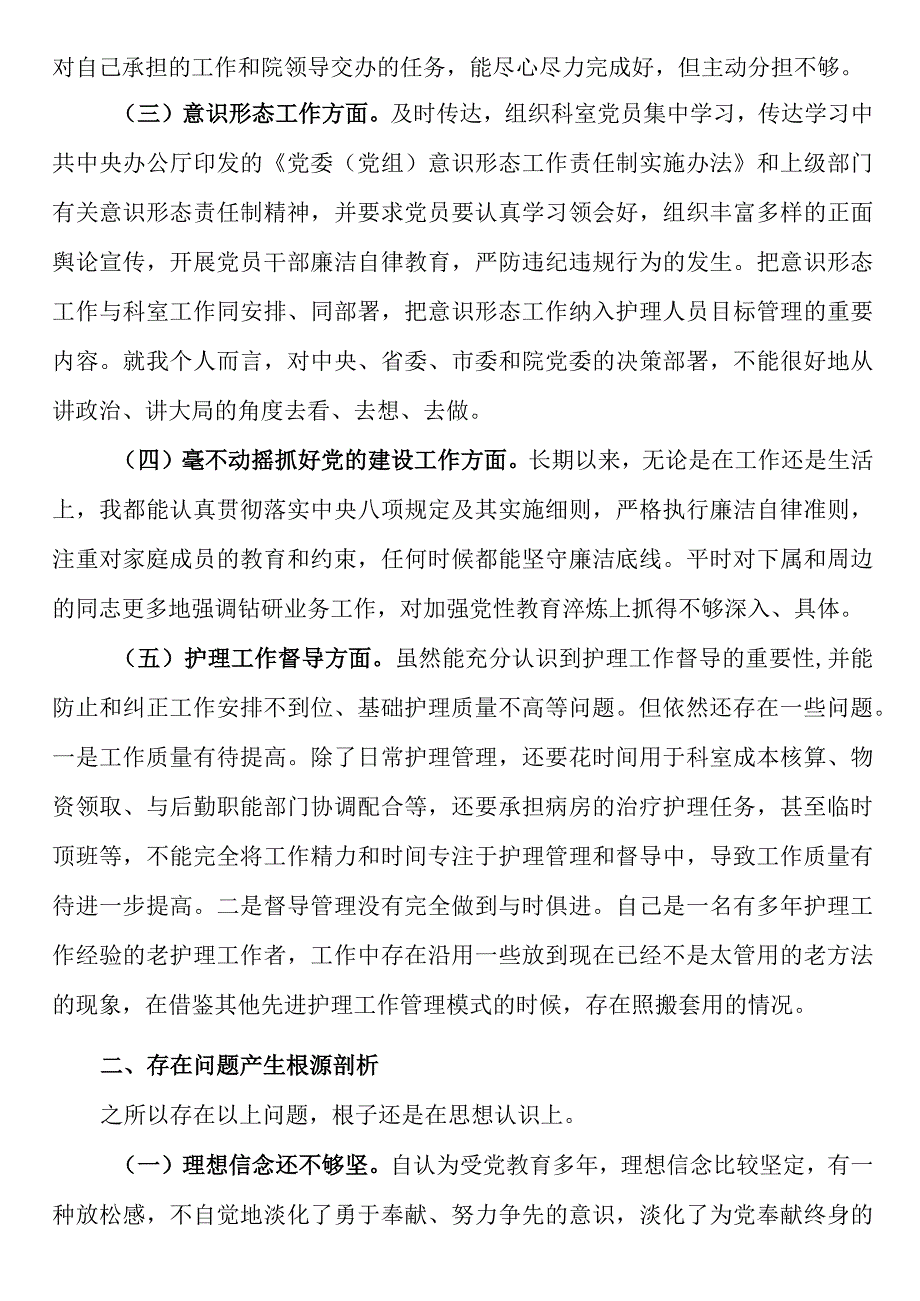 医院护士长2023年组织生活会对照检查检视剖析材料.docx_第2页