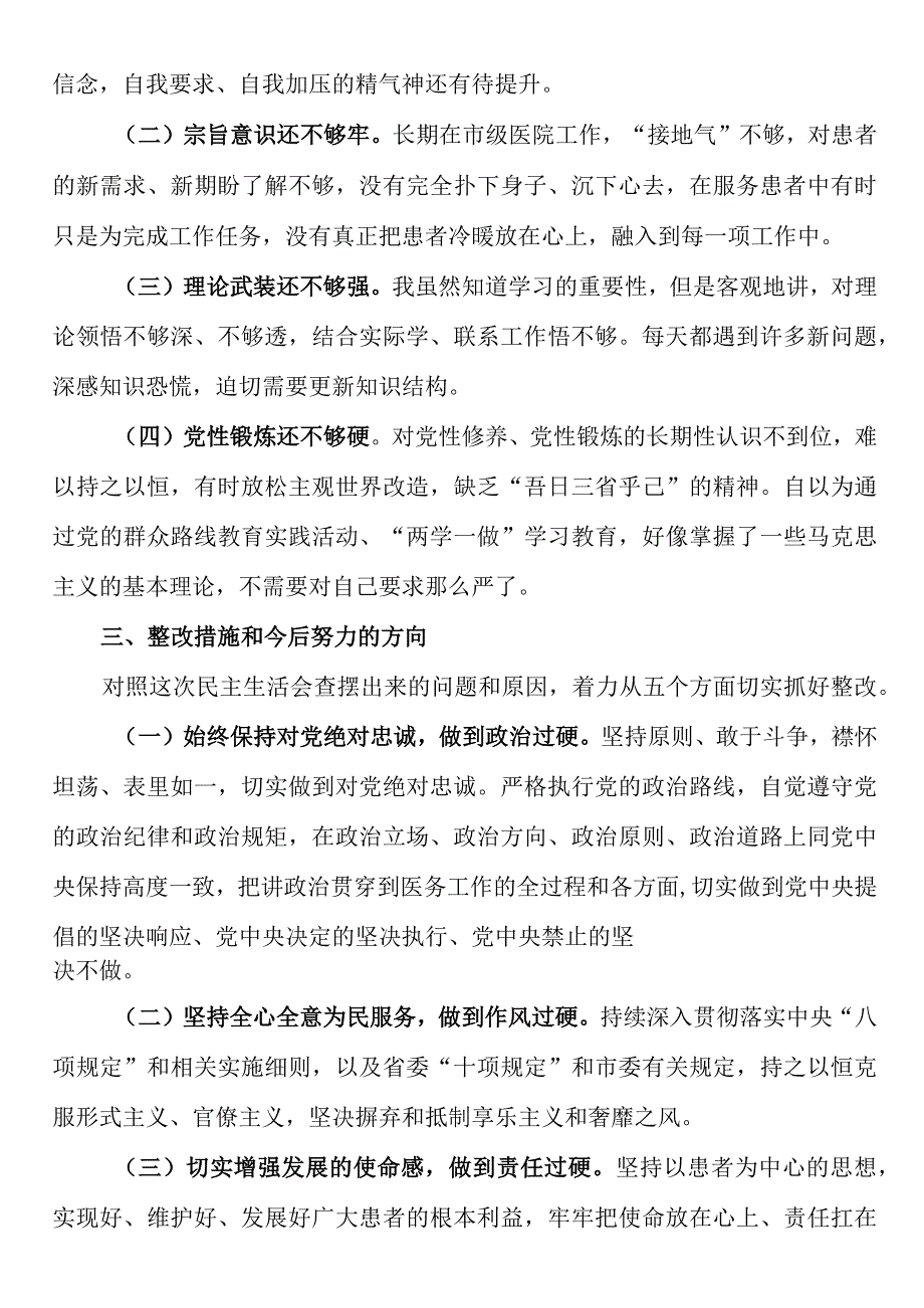 医院护士长2023年组织生活会对照检查检视剖析材料.docx_第3页