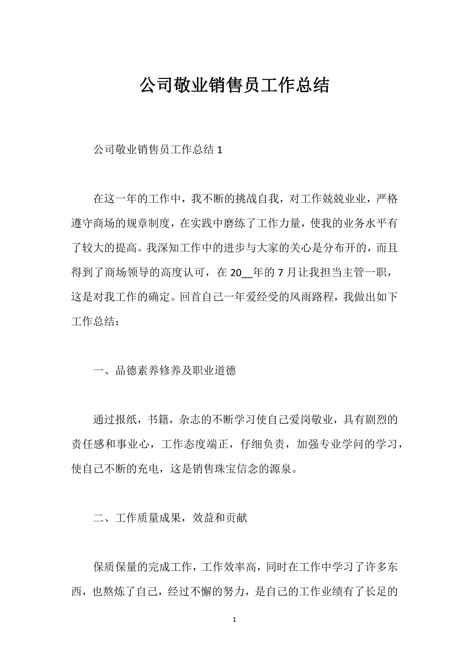 公司敬业销售员工作总结.docx_第1页