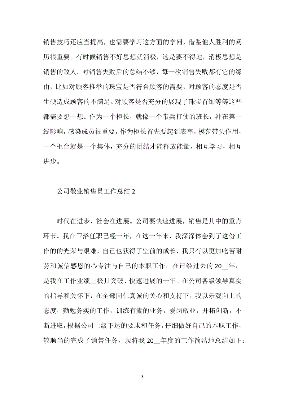 公司敬业销售员工作总结.docx_第3页