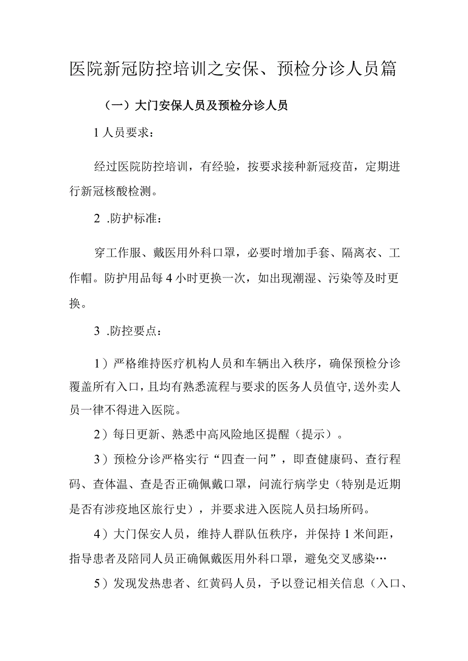 医院新冠防控培训之安保预检分诊人员篇.docx_第1页