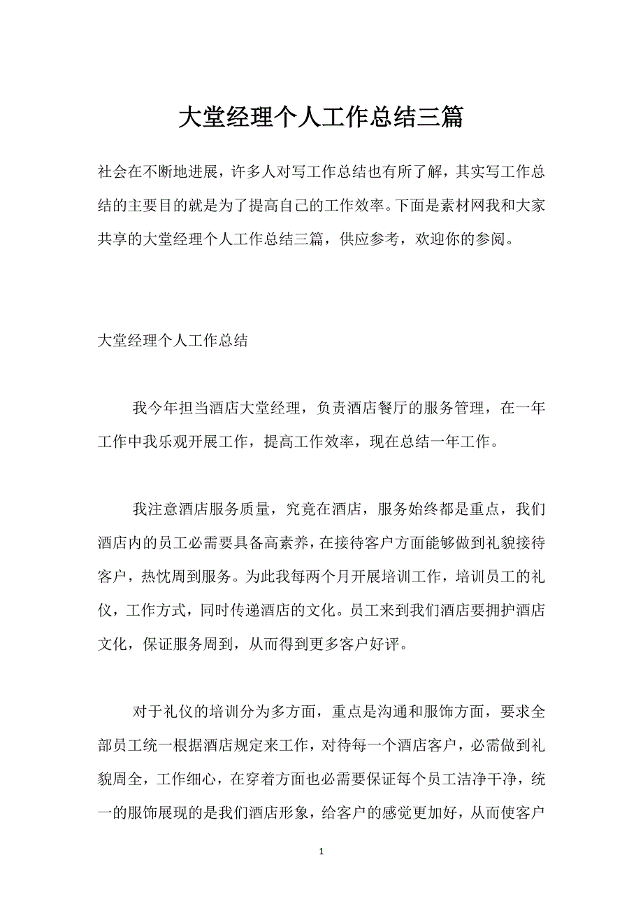 大堂经理个人工作总结三篇.docx_第1页