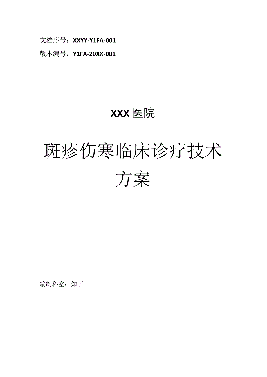 医院斑疹伤寒临床诊疗技术方案.docx_第1页