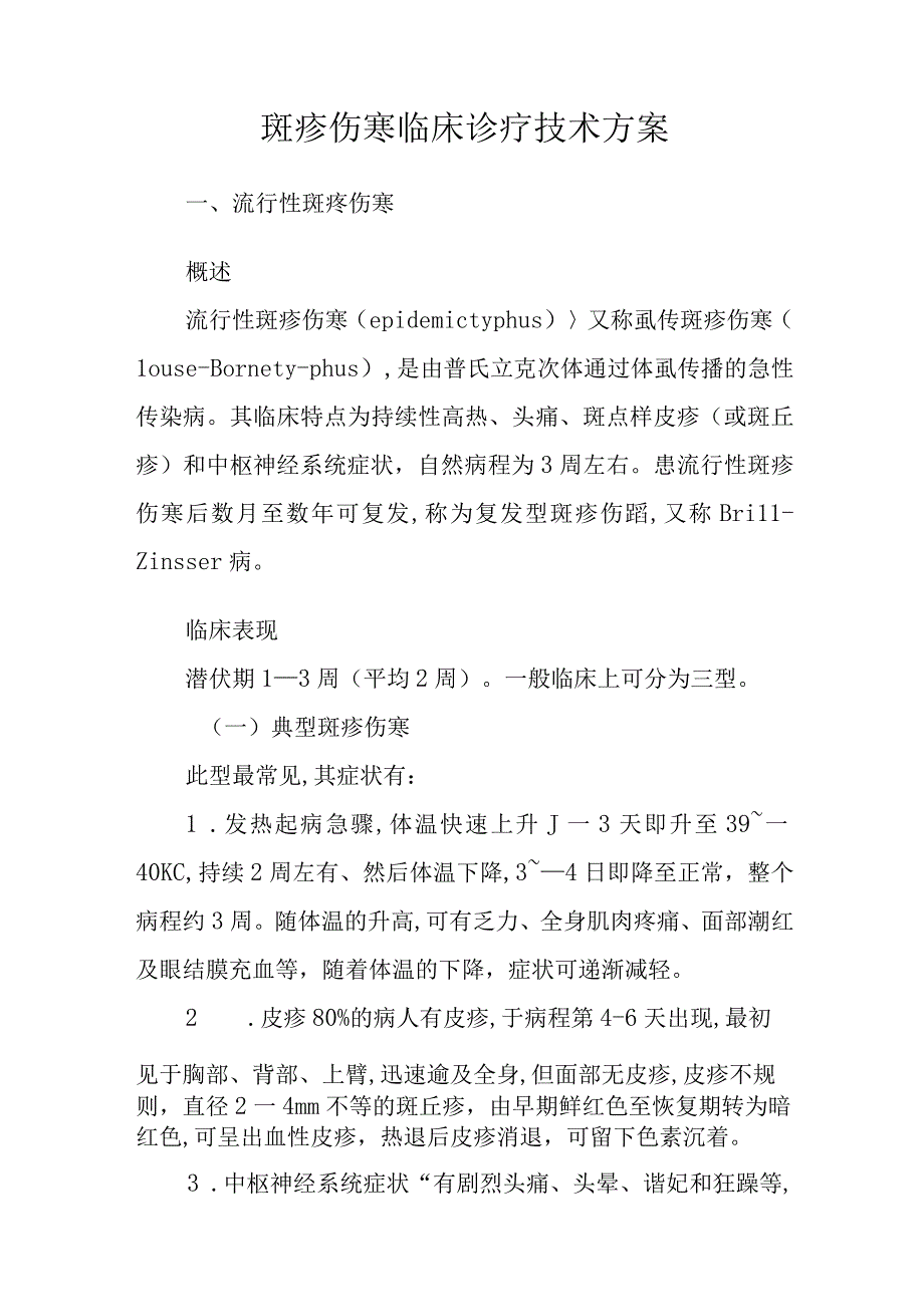 医院斑疹伤寒临床诊疗技术方案.docx_第3页