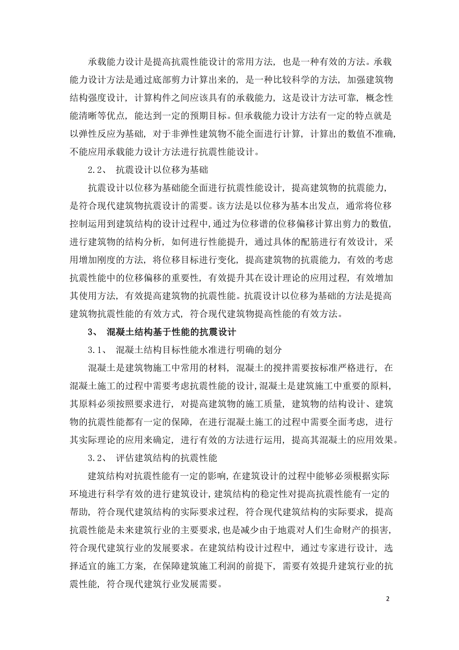 混凝土结构基于性能的抗震设计.doc_第2页