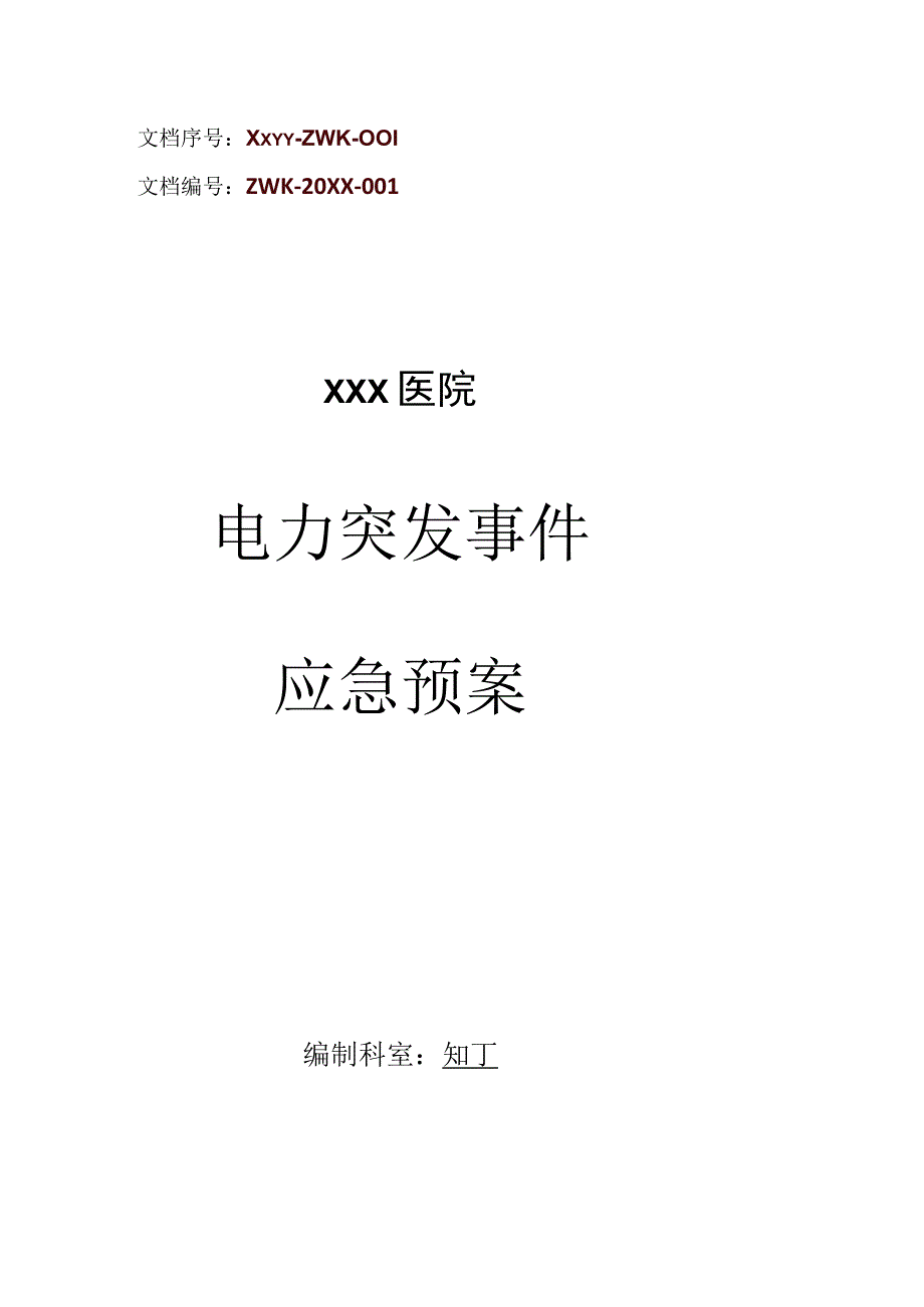 医院电力突发事件应急预案.docx_第1页