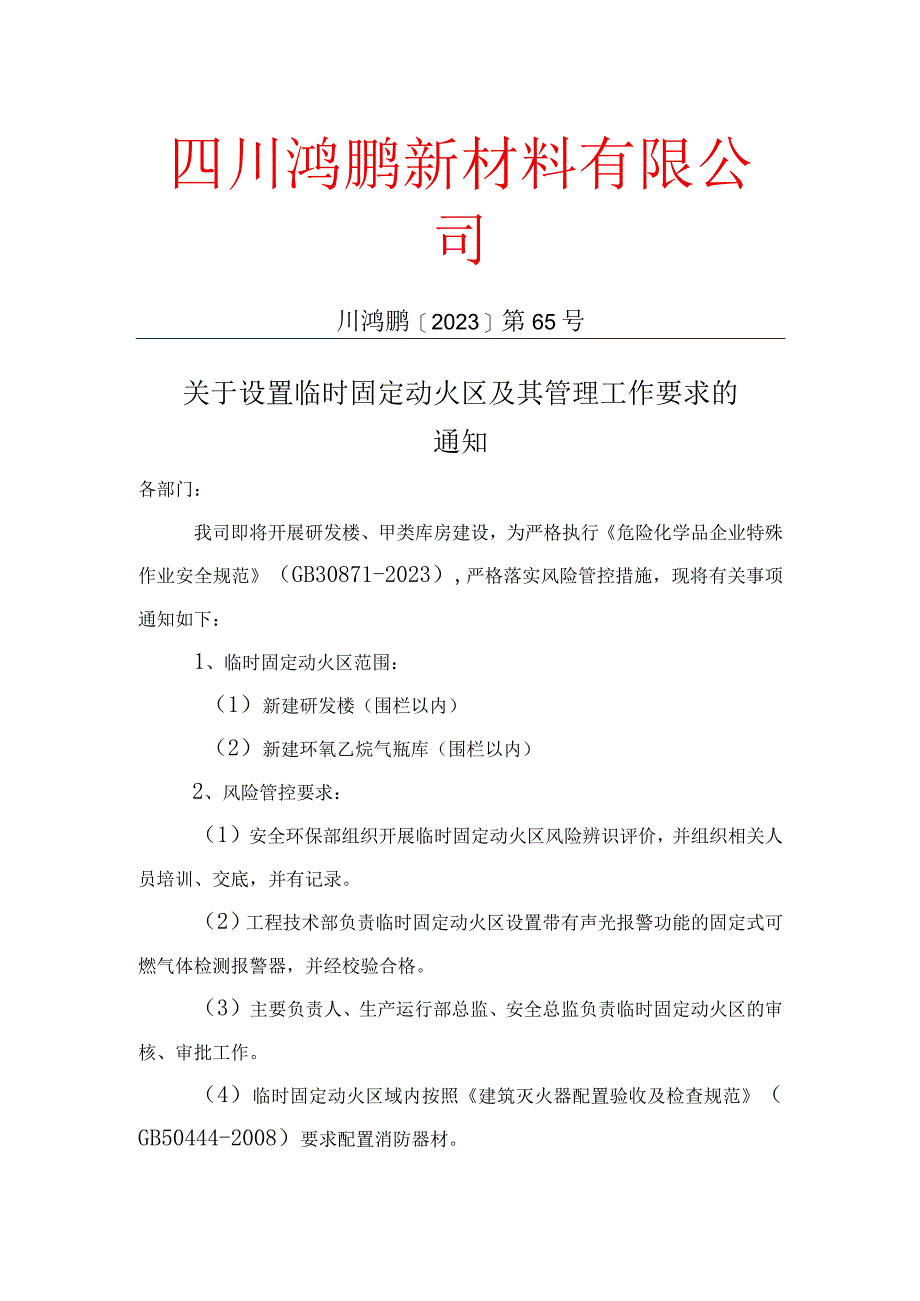 关于设置固定动火点及其风险管控工作的通知.docx_第1页