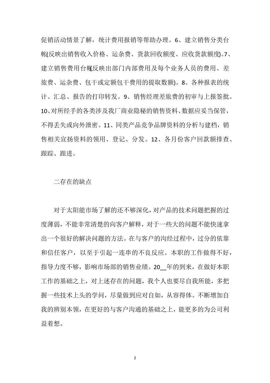 销售内勤季度工作总结范文.docx_第2页