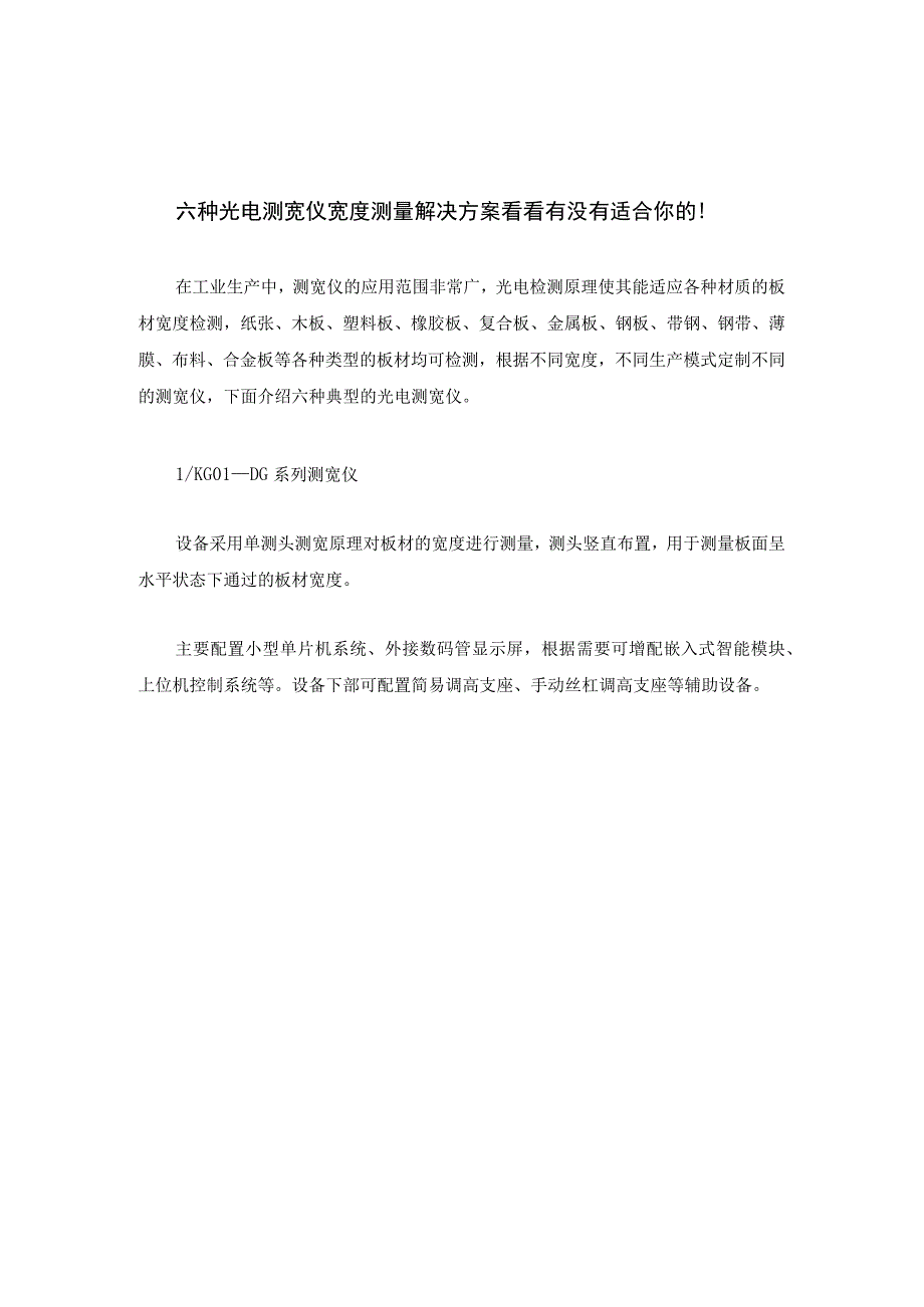 六种光电测宽仪宽度测量解决方案看看有没有适合你的！.docx_第1页