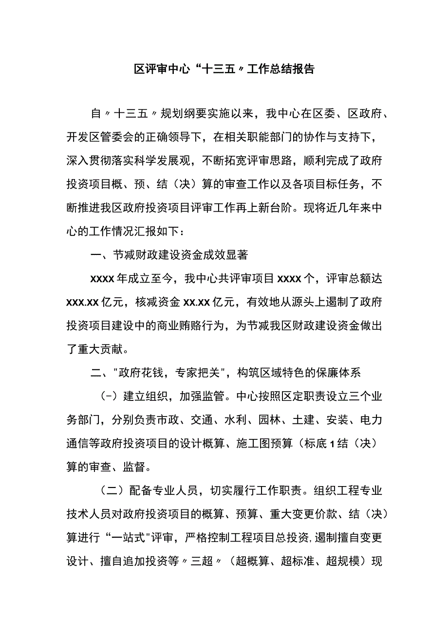 区评审中心十三五工作总结报告.docx_第1页