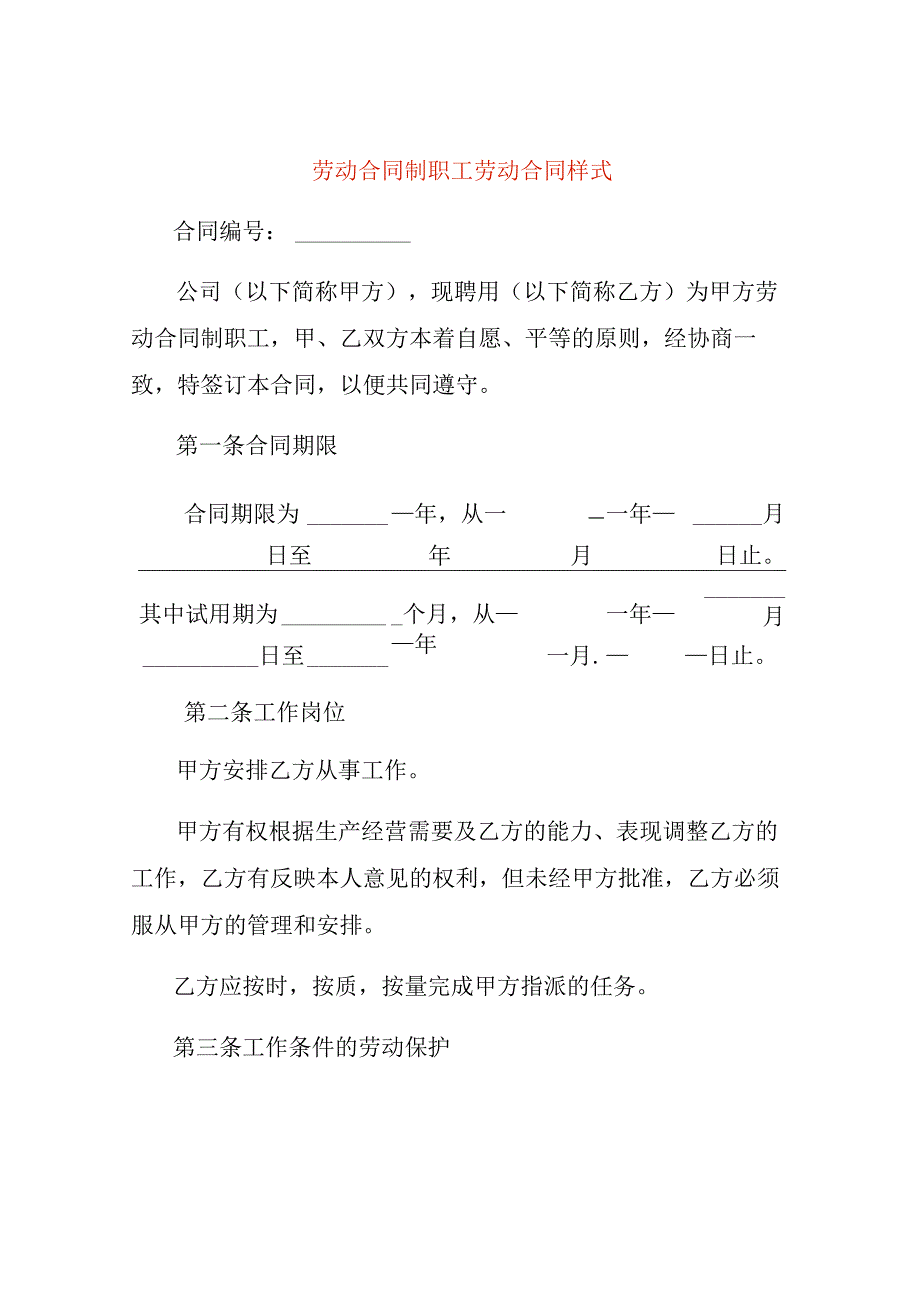 劳动合同制职工劳动合同样式.docx_第1页