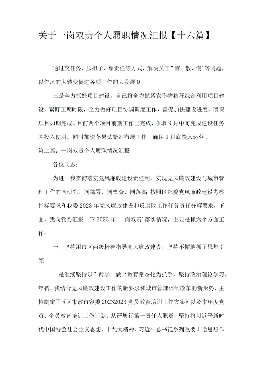 关于一岗双责个人履职情况汇报十六篇.docx_第1页