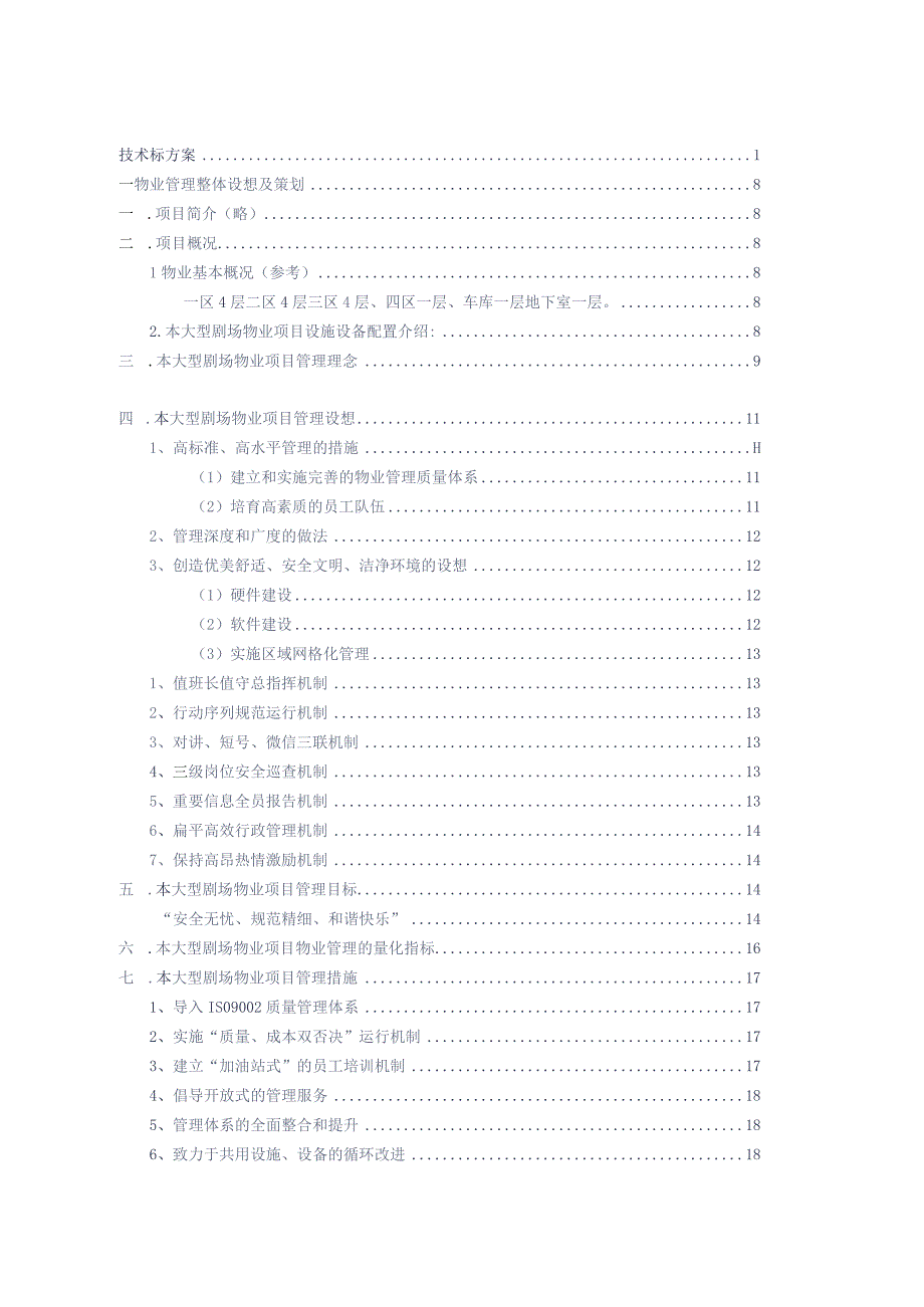 剧场剧院物业管理服务技术标方案最新参考借范本.docx_第2页