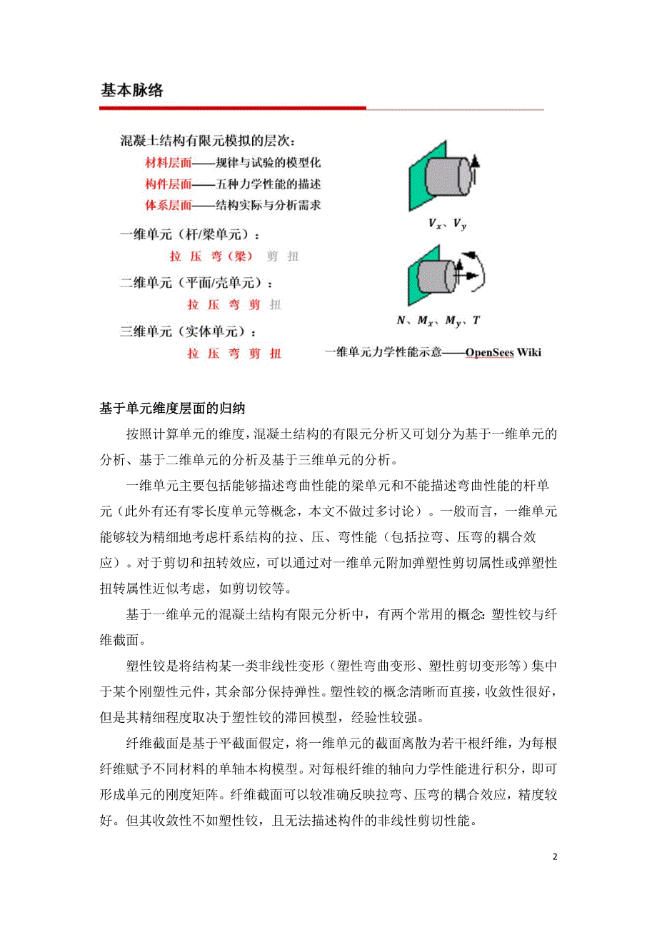 钢筋混凝土结构的有限元分析.doc_第2页